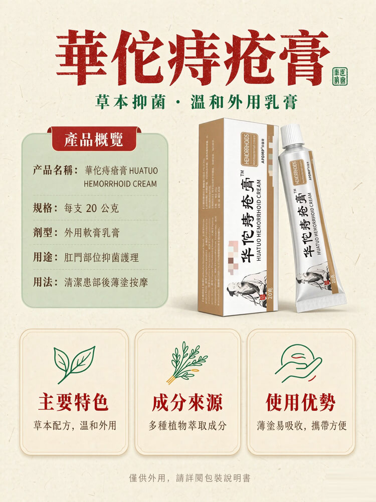 華佗痔瘡膏產品介紹